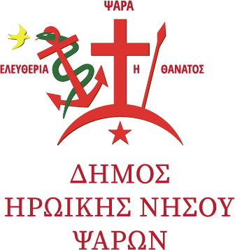 Δήμος Ηρωικής Νήσου Ψαρών